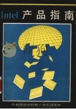 Intel产品指南（ PDF版）