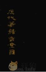 历代著录吉金目  上（ PDF版）