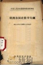 亚洲各国史教学大纲 1957 PDF电子版封面 7010·183 中华人民共和国高等教育部审订