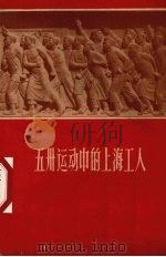 五卅运动中的上海工人 1959 PDF电子版封面 11074·190 秋石等编著
