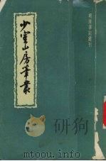 少室山房笔丛 上 1958 PDF电子版封面 10018·91 (明)胡应鳞著