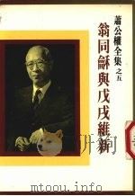 翁同和与戊戌维新   1983  PDF电子版封面  9570829419  萧公权著；杨肃献译 