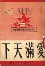 爱满天下（1951 PDF版）
