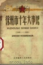徐州市十年大事记  1948-1958（1959 PDF版）