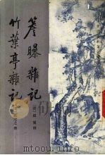 檐曝杂记竹叶亭杂记（1982 PDF版）