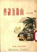 再访五指山（1955 PDF版）