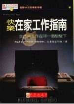 快乐在家工作指南 生活与工作在同一屋檐下 1994 PDF电子版封面 9575294343 保罗(Paul),沙拉·爱德华(SarahEdwards)王