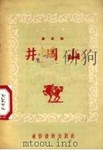 井冈山（1954 PDF版）