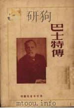 巴士特传 1949 PDF电子版封面 都尔莱著;金近译