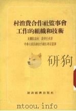 村消费合作社监事会工作的组织和技术 1955 PDF电子版封面 (苏)马尔凯洛夫(Н.В.Маркелов),(苏)罗曼佐夫