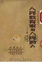 人民教育家与人民诗人  修订版（1951 PDF版）