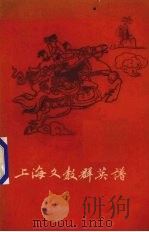 上海文教群英谱 1960 PDF电子版封面 10078·1584 文汇报社,上海文艺出版社编
