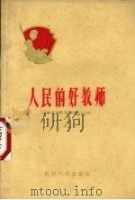 人民的好教师（1960 PDF版）