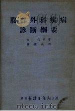 腹部外科疾病诊断纲要（1953 PDF版）