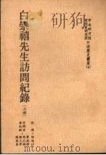 白崇禧先生访问纪录  上（ PDF版）