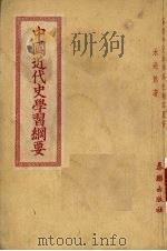 中国近代史学习纲要   1952  PDF电子版封面    水兆熊编撰 