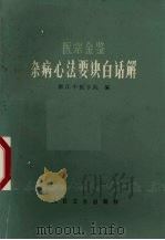 医宗金鉴杂病心法要诀白话解 1983 PDF电子版封面 14048·3002 浙江中医学院编