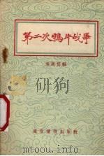 第二次鸦片战争 1956 PDF电子版封面 来新夏编著;侯恺绘图