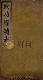重刊对山先生武功县志（ PDF版）