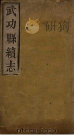 武功县续志  卷1（ PDF版）