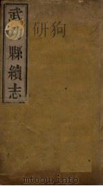 武功县续志  卷2（ PDF版）