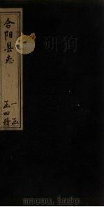 合阳县志 卷3 1769 PDF电子版封面 孙景烈