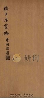鄠县乡土志（1937 PDF版）