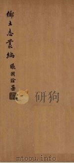 华州乡土志（1937 PDF版）