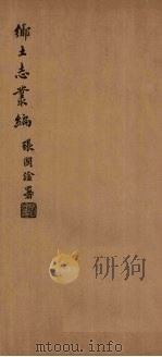 寗羌州乡土志（1937 PDF版）