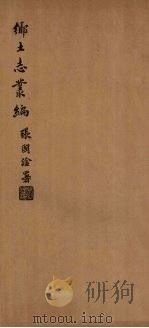 城固县乡土志（1937 PDF版）