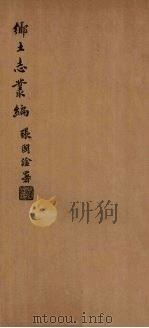 岐山县乡土志（1937 PDF版）