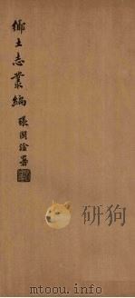 甘泉县乡土志 1937 PDF电子版封面