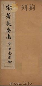 宋著长安志  卷8-14（1935 PDF版）