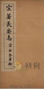 宋著长安志  卷15-20（1935 PDF版）