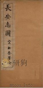 长安志图 1935 PDF电子版封面 (清)宋敏求