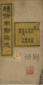 续修南郑县志 卷2 1921 PDF电子版封面 郭凤州