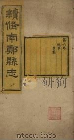 续修南郑县志  卷6（1921 PDF版）