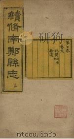 续修南郑县志  卷7（1921 PDF版）