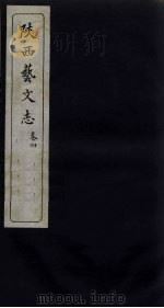 陕西艺文志  卷4（1934 PDF版）