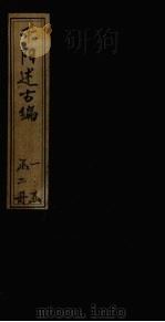 千阳述古编  卷上（1884 PDF版）