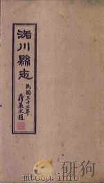 洛川县志 卷1-7 1934 PDF电子版封面 余正东