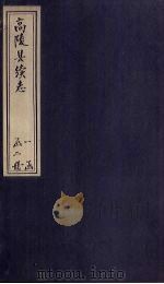 高陵县续志  上（1884 PDF版）