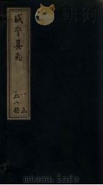 咸宁县志  卷19-21（1819 PDF版）