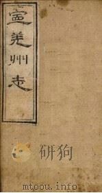 宁羌州志 卷1 1888 PDF电子版封面