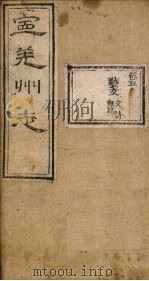 宁羌州志 卷5 1888 PDF电子版封面