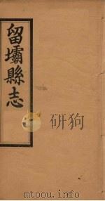 留坝县志 卷1-3 PDF电子版封面 贺仲瑊