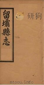留坝县足征 卷2 PDF电子版封面 贺仲瑊