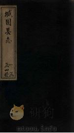 城固县志  卷2（1878 PDF版）
