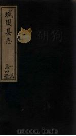 城固县志 卷3 1878 PDF电子版封面