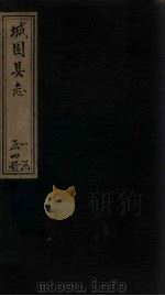 城固县志 卷4 1878 PDF电子版封面